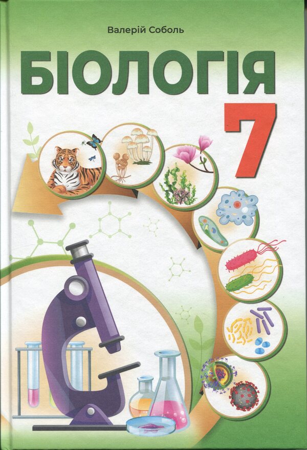 Biology 7th grade. Textbook / Біологія 7 клас. Підручник Валерий Соболь 978-617-8497-00-2-1