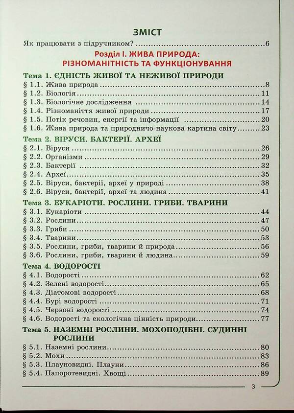 Biology 7th grade. Textbook / Біологія 7 клас. Підручник Валерий Соболь 978-617-8497-00-2-5