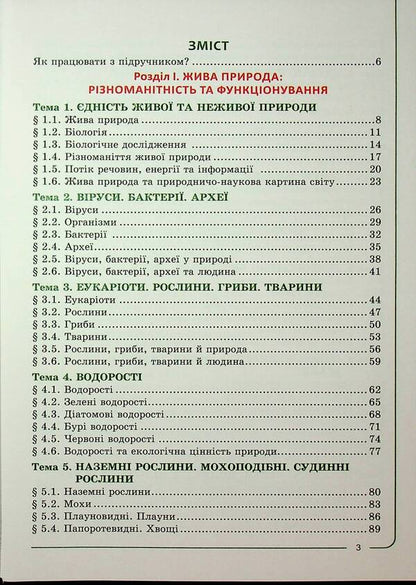 Biology 7th grade. Textbook / Біологія 7 клас. Підручник Валерий Соболь 978-617-8497-00-2-5