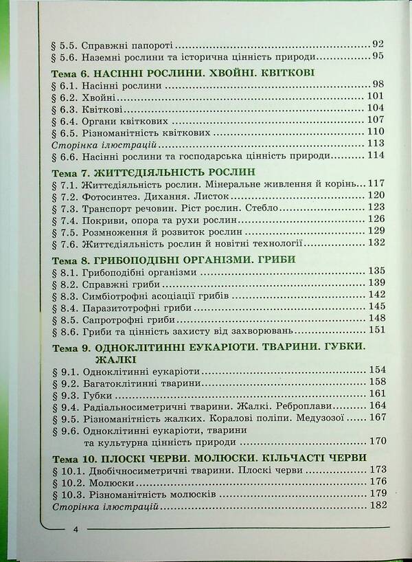 Biology 7th grade. Textbook / Біологія 7 клас. Підручник Валерий Соболь 978-617-8497-00-2-6