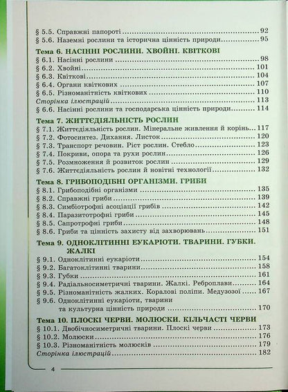 Biology 7th grade. Textbook / Біологія 7 клас. Підручник Валерий Соболь 978-617-8497-00-2-6