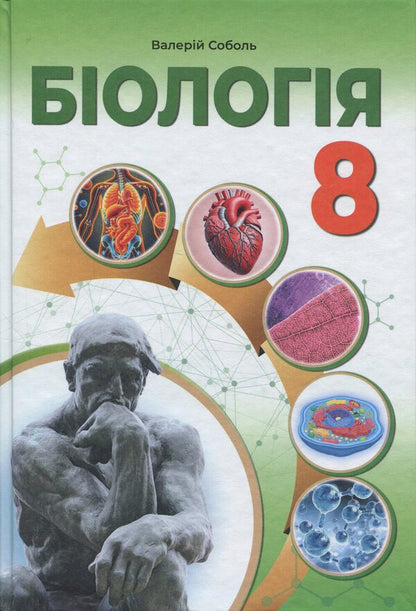 Biology 8Th Grade. Textbook - Бологя 8 клас. Пдручник Valery Sobol - Валерй Соболь 9786178497040-1