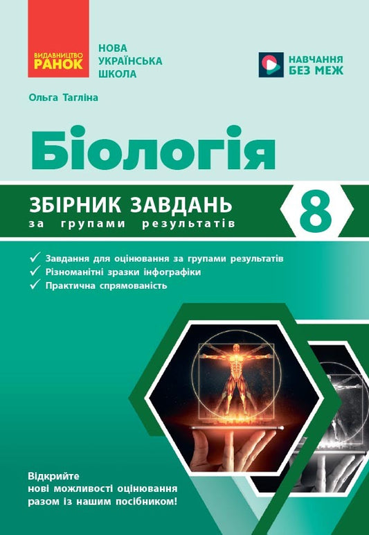 Biology 8Th Grade Collection Of Problems - Бологя 8 клас Збрник задач Olga Taglyna - Ольга Таглна 9786178933043-1