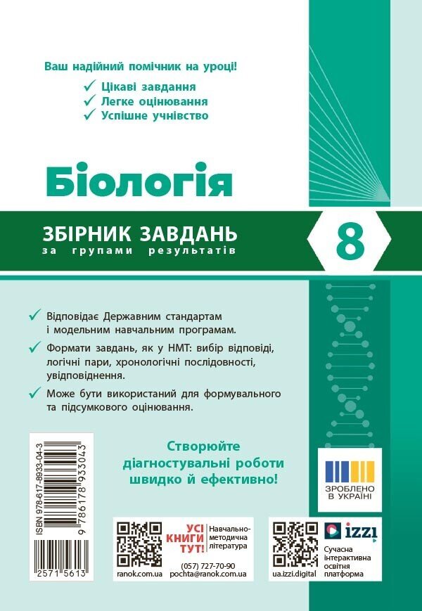 Biology 8Th Grade Collection Of Problems - Бологя 8 клас Збрник задач Olga Taglyna - Ольга Таглна 9786178933043-2