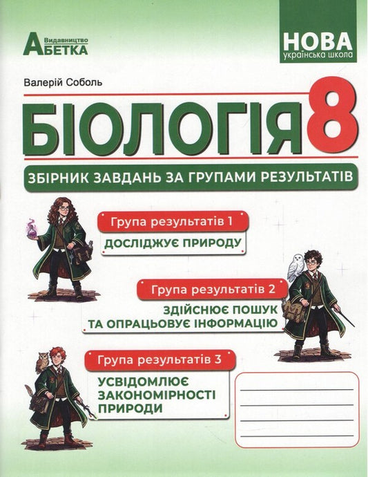 Biology 8Th Grade Collection Of Tasks By Groups Of Results - Бологя 8 клас Збрник завдань за групами результатв Valery Sobol - Валерй Соболь 9786175394229-1