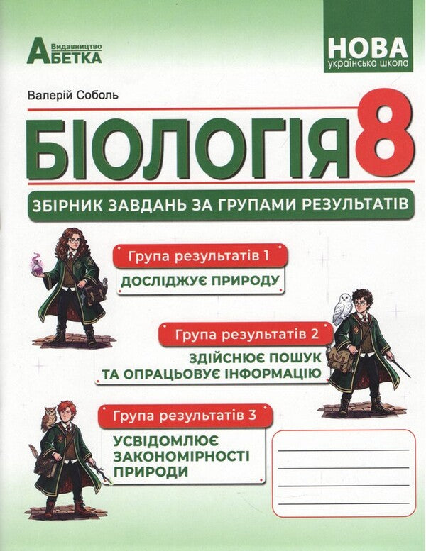 Biology 8Th Grade Collection Of Tasks By Groups Of Results - Бологя 8 клас Збрник завдань за групами результатв Valery Sobol - Валерй Соболь 9786175394229-2