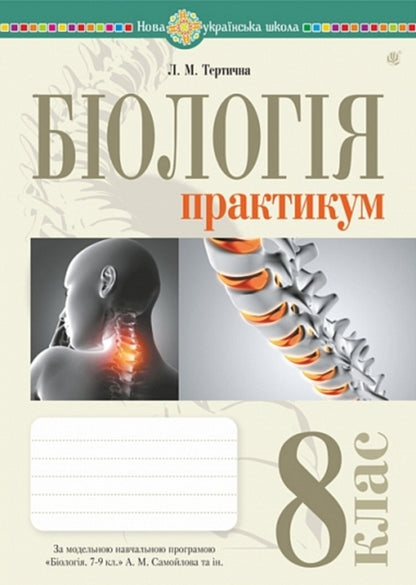 Biology 8Th Grade Practicum - Бологя 8 клас Практикум Lilia Tertychnaya - Лля Тертична 9789661092715-1