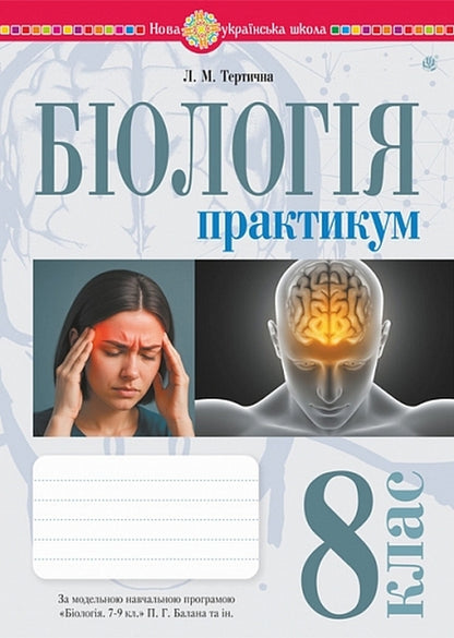 Biology 8Th Grade Workshop According To The Program Of Balan P G , Kulinich O M , Yurchenko L P - Бологя 8 клас Практикум за програмою Балан П Г , Кулнч О М , Юрченко Л П Lilia Tertychnaya - Лля Тертична 9789661092708-1