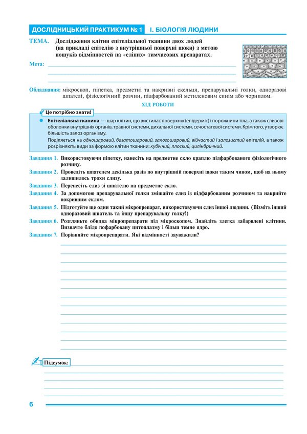 Biology 8Th Grade Workshop According To The Program Of Balan P G , Kulinich O M , Yurchenko L P - Бологя 8 клас Практикум за програмою Балан П Г , Кулнч О М , Юрченко Л П Lilia Tertychnaya - Лля Тертична 9789661092708-5