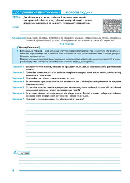 Biology 8Th Grade Workshop According To The Program Of Balan P G , Kulinich O M , Yurchenko L P - Бологя 8 клас Практикум за програмою Балан П Г , Кулнч О М , Юрченко Л П Lilia Tertychnaya - Лля Тертична 9789661092708-5