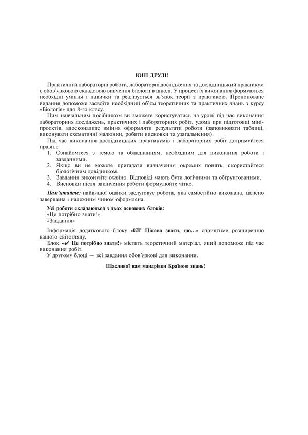 Biology 8Th Grade Workshop According To The Program Of Balan P G , Kulinich O M , Yurchenko L P - Бологя 8 клас Практикум за програмою Балан П Г , Кулнч О М , Юрченко Л П Lilia Tertychnaya - Лля Тертична 9789661092708-2
