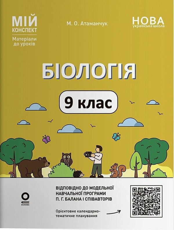 Biology 9Th Grade - Бологя 9 клас Margarita Atamanchuk - Маргарита Отаманчук 9786170044624-1