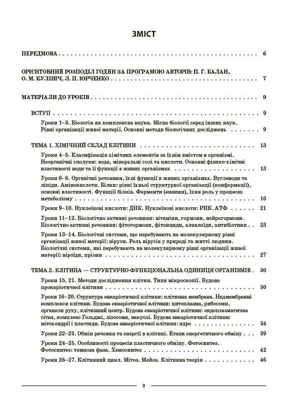 Biology 9Th Grade - Бологя 9 клас Margarita Atamanchuk - Маргарита Отаманчук 9786170044624-2