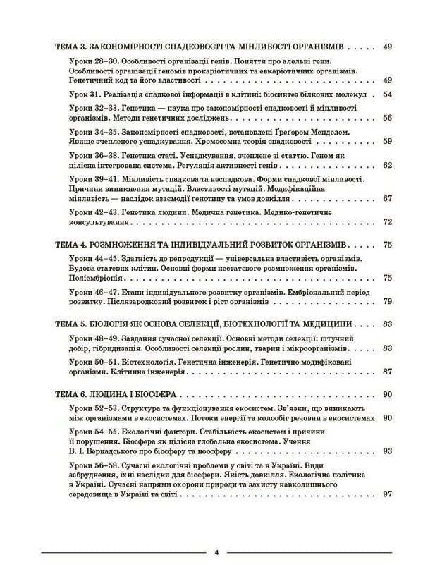 Biology 9Th Grade - Бологя 9 клас Margarita Atamanchuk - Маргарита Отаманчук 9786170044624-3