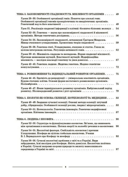 Biology 9Th Grade - Бологя 9 клас Margarita Atamanchuk - Маргарита Отаманчук 9786170044624-3