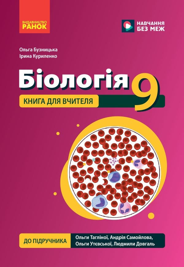 Biology 9Th Grade A Teachers Book For The Textbook By Taglina O V Etc - Бологя 9 клас Книга для вчителя до пдручника Таглно О В та н Olga Buznytskaya, Iryna Kurylenko - Ольга Бузницька, рина Куриленко 9786178933555-1