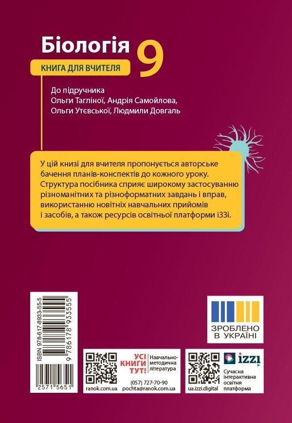 Biology 9Th Grade A Teachers Book For The Textbook By Taglina O V Etc - Бологя 9 клас Книга для вчителя до пдручника Таглно О В та н Olga Buznytskaya, Iryna Kurylenko - Ольга Бузницька, рина Куриленко 9786178933555-2
