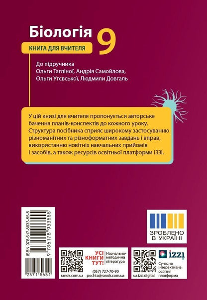 Biology 9Th Grade A Teachers Book For The Textbook By Taglina O V Etc - Бологя 9 клас Книга для вчителя до пдручника Таглно О В та н Olga Buznytskaya, Iryna Kurylenko - Ольга Бузницька, рина Куриленко 9786178933555-2