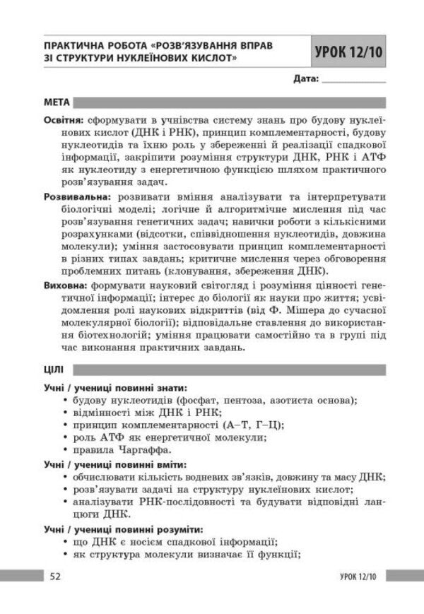 Biology 9Th Grade A Teachers Book For The Textbook By Taglina O V Etc - Бологя 9 клас Книга для вчителя до пдручника Таглно О В та н Olga Buznytskaya, Iryna Kurylenko - Ольга Бузницька, рина Куриленко 9786178933555-3