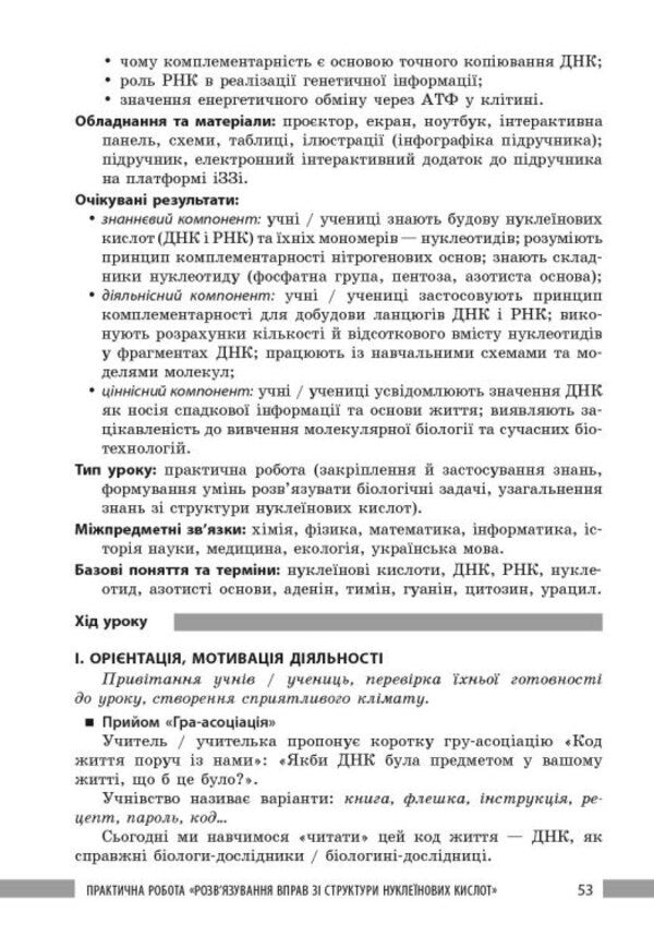 Biology 9Th Grade A Teachers Book For The Textbook By Taglina O V Etc - Бологя 9 клас Книга для вчителя до пдручника Таглно О В та н Olga Buznytskaya, Iryna Kurylenko - Ольга Бузницька, рина Куриленко 9786178933555-4