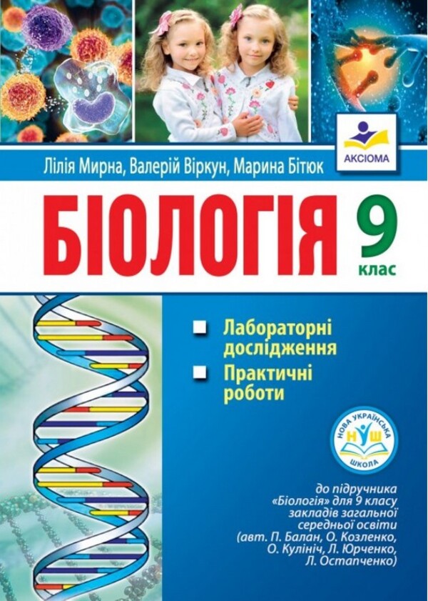 Biology 9Th Grade Laboratory Studies Practical Work - Бологя 9 клас Лабораторн дослдження Практичн роботи Liliya Myrna, Maryna Bityuk, Valery Vyrkun - Лля Мирна, Марина Битюк, Валерй Вркун 9789664965771-1
