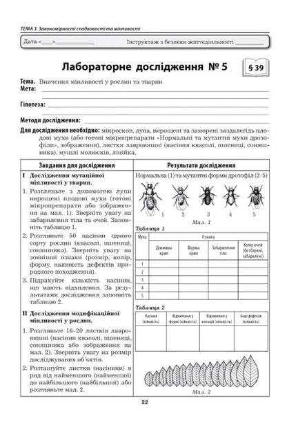 Biology 9Th Grade Laboratory Studies Practical Work - Бологя 9 клас Лабораторн дослдження Практичн роботи Liliya Myrna, Maryna Bityuk, Valery Vyrkun - Лля Мирна, Марина Битюк, Валерй Вркун 9789664965771-5