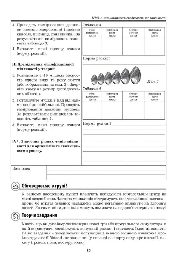 Biology 9Th Grade Laboratory Studies Practical Work - Бологя 9 клас Лабораторн дослдження Практичн роботи Liliya Myrna, Maryna Bityuk, Valery Vyrkun - Лля Мирна, Марина Битюк, Валерй Вркун 9789664965771-6