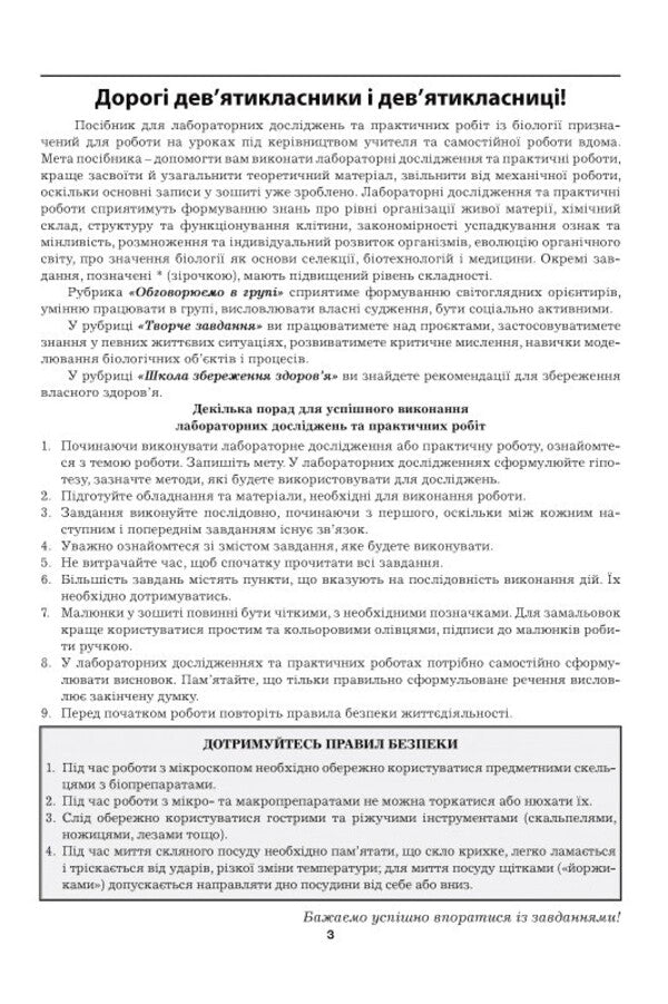 Biology 9Th Grade Laboratory Studies Practical Work - Бологя 9 клас Лабораторн дослдження Практичн роботи Liliya Myrna, Maryna Bityuk, Valery Vyrkun - Лля Мирна, Марина Битюк, Валерй Вркун 9789664965771-2