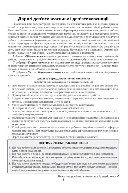 Biology 9Th Grade Laboratory Studies Practical Work - Бологя 9 клас Лабораторн дослдження Практичн роботи Liliya Myrna, Maryna Bityuk, Valery Vyrkun - Лля Мирна, Марина Битюк, Валерй Вркун 9789664965771-2