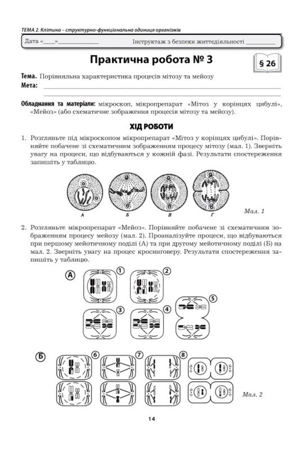 Biology 9Th Grade Laboratory Studies Practical Work - Бологя 9 клас Лабораторн дослдження Практичн роботи Liliya Myrna, Maryna Bityuk, Valery Vyrkun - Лля Мирна, Марина Битюк, Валерй Вркун 9789664965771-3