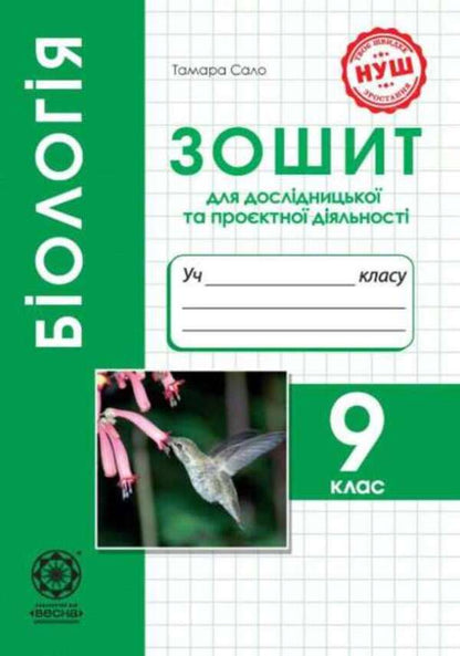 Biology 9Th Grade Notebook For Research And Project Activities - Бологя 9 клас Зошит для дослдницько та проктно дяльност Tamara Salo - Тамара Сало 9786176868330-1