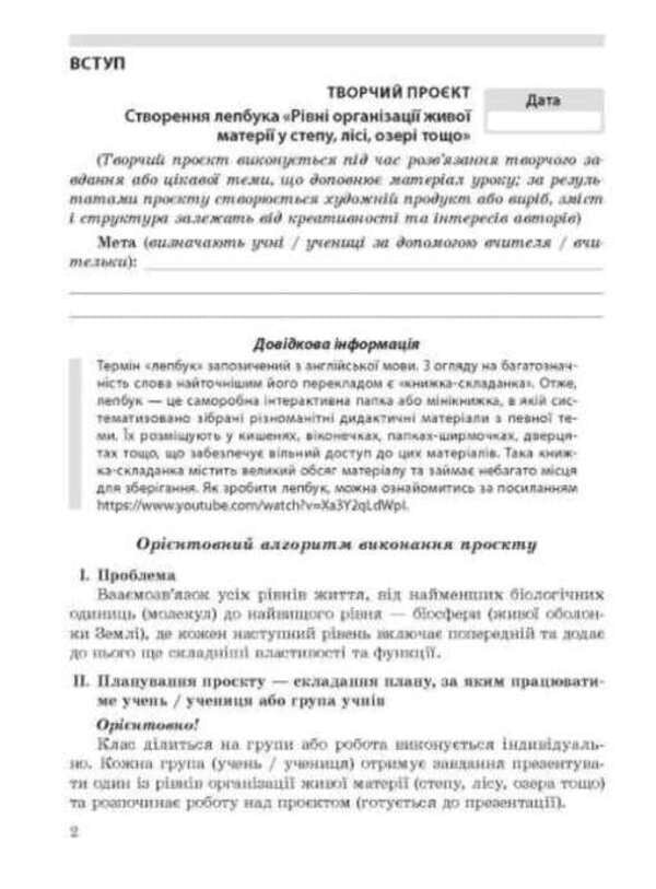 Biology 9Th Grade Notebook For Research And Project Activities - Бологя 9 клас Зошит для дослдницько та проктно дяльност Tamara Salo - Тамара Сало 9786176868330-4