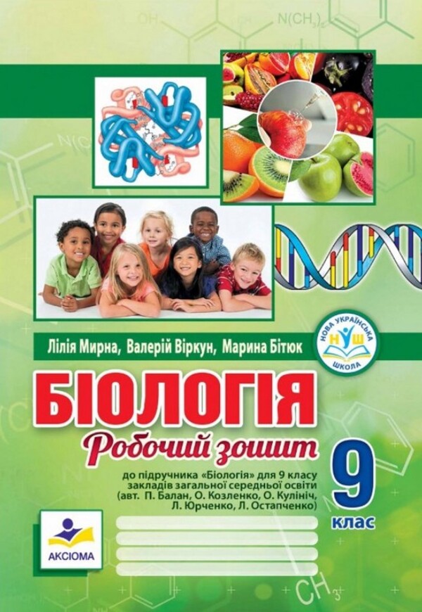 Biology 9Th Grade Workbook - Бологя 9 клас Робочий зошит Liliya Myrna, Valery Vyrkun, Marina Bityuk - Лля Мирна, Валерй Вркун, Марина Битюк 9789664965788-1