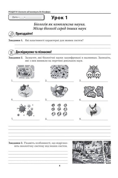 Biology 9Th Grade Workbook - Бологя 9 клас Робочий зошит Liliya Myrna, Valery Vyrkun, Marina Bityuk - Лля Мирна, Валерй Вркун, Марина Битюк 9789664965788-3