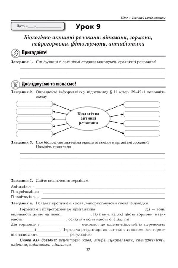Biology 9Th Grade Workbook - Бологя 9 клас Робочий зошит Liliya Myrna, Valery Vyrkun, Marina Bityuk - Лля Мирна, Валерй Вркун, Марина Битюк 9789664965788-5