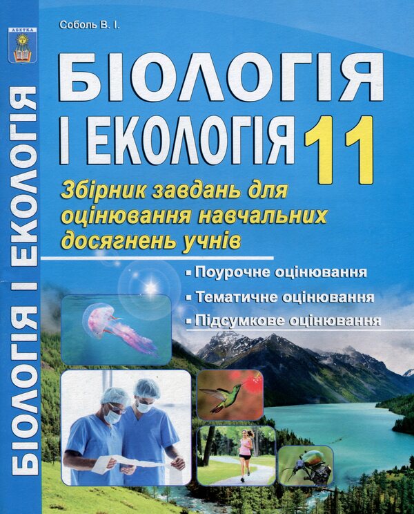 Biology And Ecology. 11Th Grade. A Collection Of Tasks For Evaluating The Educational Achievements Of Students / Біологія і екологія. 11 клас. Збірник завдань для оцінювання навчальних досягнень учнів Valery Sobol / Валерій Соболь 9786175392997-1