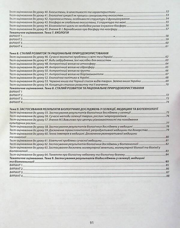 Biology And Ecology. 11Th Grade. A Collection Of Tasks For Evaluating The Educational Achievements Of Students / Біологія і екологія. 11 клас. Збірник завдань для оцінювання навчальних досягнень учнів Valery Sobol / Валерій Соболь 9786175392997-4