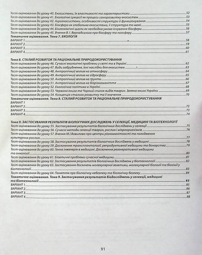 Biology And Ecology. 11Th Grade. A Collection Of Tasks For Evaluating The Educational Achievements Of Students / Біологія і екологія. 11 клас. Збірник завдань для оцінювання навчальних досягнень учнів Valery Sobol / Валерій Соболь 9786175392997-4