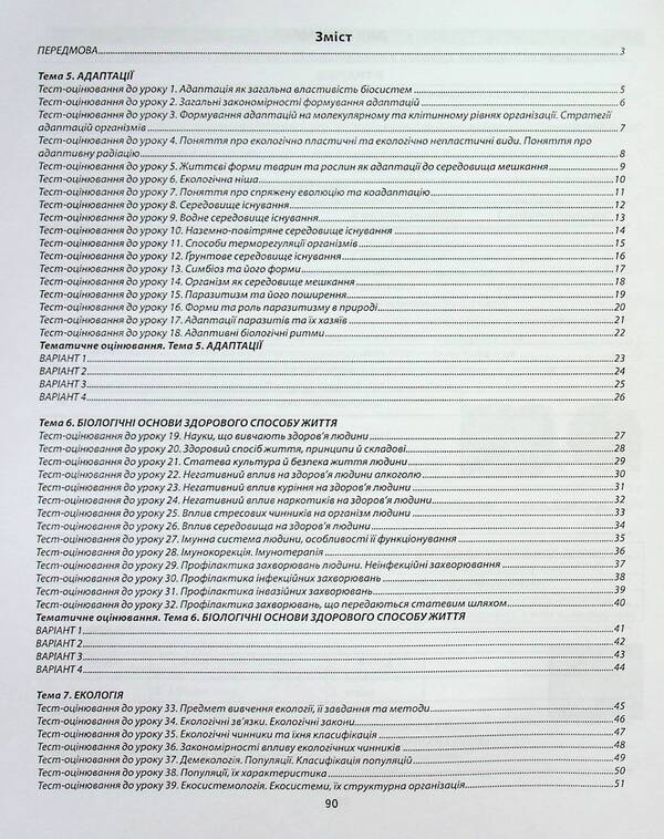 Biology And Ecology. 11Th Grade. A Collection Of Tasks For Evaluating The Educational Achievements Of Students / Біологія і екологія. 11 клас. Збірник завдань для оцінювання навчальних досягнень учнів Valery Sobol / Валерій Соболь 9786175392997-3