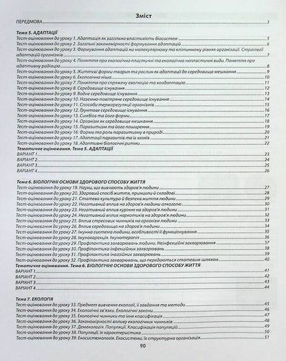 Biology And Ecology. 11Th Grade. A Collection Of Tasks For Evaluating The Educational Achievements Of Students / Біологія і екологія. 11 клас. Збірник завдань для оцінювання навчальних досягнень учнів Valery Sobol / Валерій Соболь 9786175392997-3