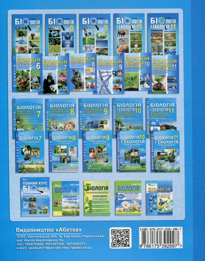 Biology And Ecology. 11Th Grade. A Collection Of Tasks For Evaluating The Educational Achievements Of Students / Біологія і екологія. 11 клас. Збірник завдань для оцінювання навчальних досягнень учнів Valery Sobol / Валерій Соболь 9786175392997-2