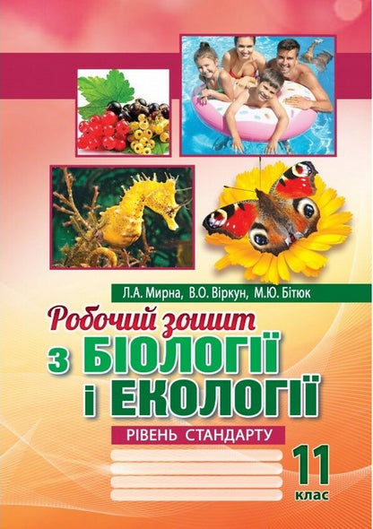 Biology And Ecology. 11Th Grade. Workbook. Standard Level / Біологія і екологія. 11 клас. Робочий зошит. Рівень стандарту Liper is mirna, Valery Virkun, Marina Batyuk / Лілія Мірна, Валері Віркун, Марина Бітіук 9789664965597-1