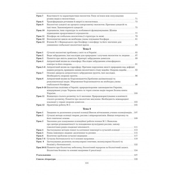 Biology And Ecology. 11Th Grade. Workbook. Standard Level / Біологія і екологія. 11 клас. Робочий зошит. Рівень стандарту Liper is mirna, Valery Virkun, Marina Batyuk / Лілія Мірна, Валері Віркун, Марина Бітіук 9789664965597-6