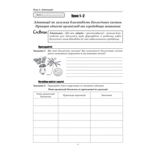 Biology And Ecology. 11Th Grade. Workbook. Standard Level / Біологія і екологія. 11 клас. Робочий зошит. Рівень стандарту Liper is mirna, Valery Virkun, Marina Batyuk / Лілія Мірна, Валері Віркун, Марина Бітіук 9789664965597-3