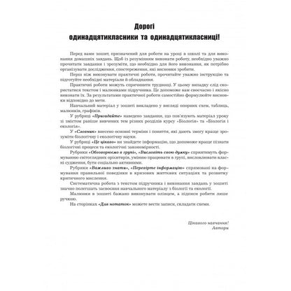 Biology And Ecology. 11Th Grade. Workbook. Standard Level / Біологія і екологія. 11 клас. Робочий зошит. Рівень стандарту Liper is mirna, Valery Virkun, Marina Batyuk / Лілія Мірна, Валері Віркун, Марина Бітіук 9789664965597-2