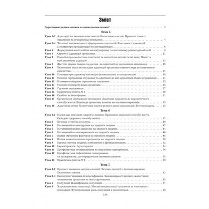 Biology And Ecology. 11Th Grade. Workbook. Standard Level / Біологія і екологія. 11 клас. Робочий зошит. Рівень стандарту Liper is mirna, Valery Virkun, Marina Batyuk / Лілія Мірна, Валері Віркун, Марина Бітіук 9789664965597-5