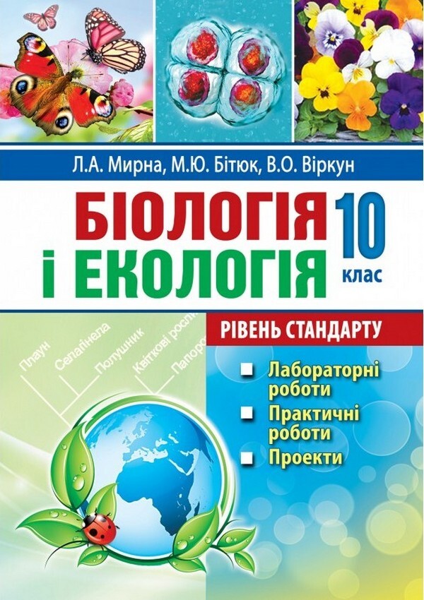Biology And Ecology. Grade 10. Laboratory Work, Practical Work, Projects. Standard Level / Біологія і екологія. 10 клас. Лабораторні роботи, практичні роботи, проєкти. Рівень стандарту Lily mirna, Marina Bitiuk, Valery Virkun / Лілія Мірна, Марина Бітіук, Валері Віркун 9789664965481-1