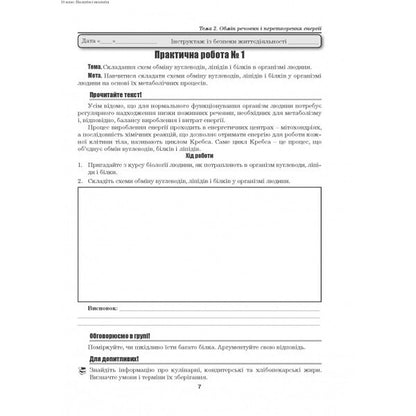 Biology And Ecology. Grade 10. Laboratory Work, Practical Work, Projects. Standard Level / Біологія і екологія. 10 клас. Лабораторні роботи, практичні роботи, проєкти. Рівень стандарту Lily mirna, Marina Bitiuk, Valery Virkun / Лілія Мірна, Марина Бітіук, Валері Віркун 9789664965481-6