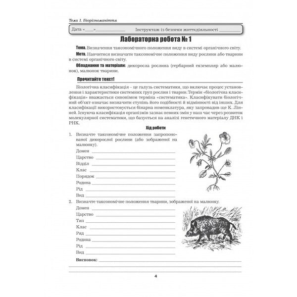 Biology And Ecology. Grade 10. Laboratory Work, Practical Work, Projects. Standard Level / Біологія і екологія. 10 клас. Лабораторні роботи, практичні роботи, проєкти. Рівень стандарту Lily mirna, Marina Bitiuk, Valery Virkun / Лілія Мірна, Марина Бітіук, Валері Віркун 9789664965481-3