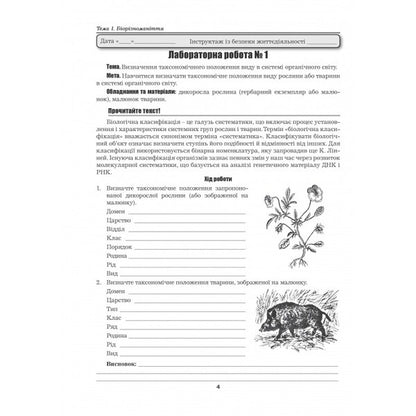 Biology And Ecology. Grade 10. Laboratory Work, Practical Work, Projects. Standard Level / Біологія і екологія. 10 клас. Лабораторні роботи, практичні роботи, проєкти. Рівень стандарту Lily mirna, Marina Bitiuk, Valery Virkun / Лілія Мірна, Марина Бітіук, Валері Віркун 9789664965481-3